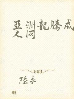 亚洲龙腾成小说人网