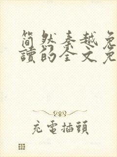 简然秦越免费阅读的全文免费阅读