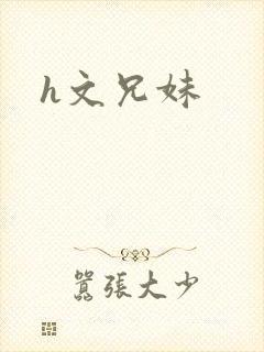 h文兄妹