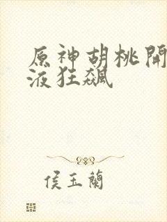 原神胡桃开襟乳液狂飙