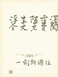 浮生陌霍泽小说全文免费阅读笔趣阁