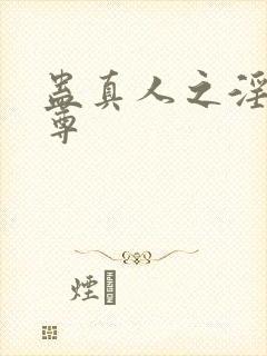 蛊真人之淫邪魔尊