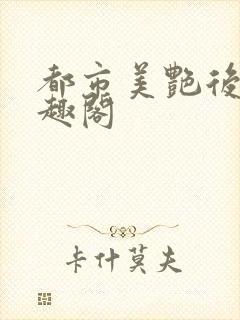 都市美艳后宫笔趣阁