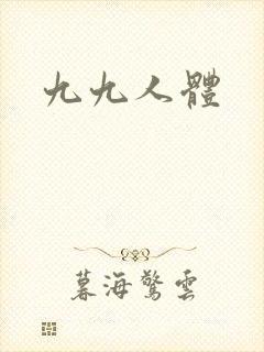 九九人体