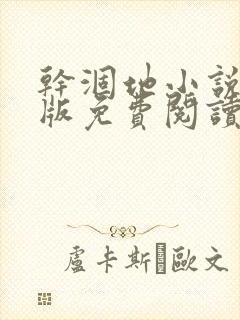 干涸地小说完整版免费阅读