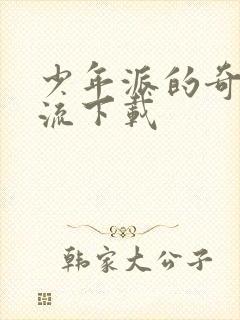 少年派的奇幻漂流下载