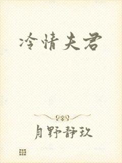 冷情夫君