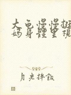 大龟慢慢挺进妈妈身体里视频