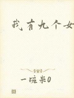 我有九个女徒弟