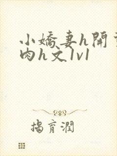 小娇妻h开荤粗肉h文1v1