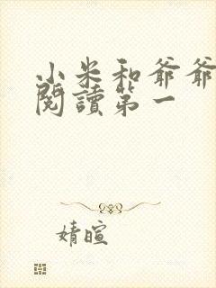 小米和爷爷在线阅读第一