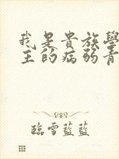 我是贵族学院男主的病弱青梅笔趣阁