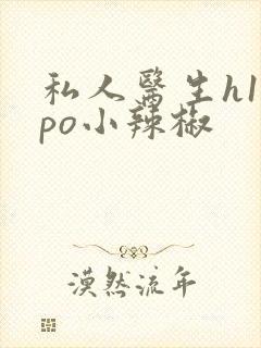 私人医生h1高po小辣椒