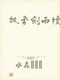 飘香剑雨续