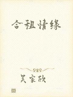 合租情缘