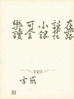 乐可小说在线阅读金银花露