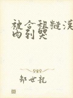 被合租糙汉室友肉到哭