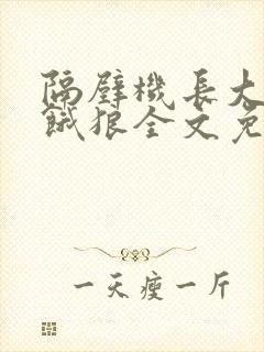 隔壁机长大叔是饿狼全文免费阅读