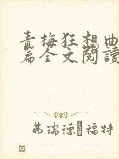 青梅狂想曲番外篇全文阅读笔趣阁