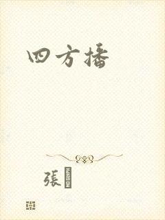 四方播