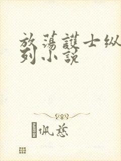 放荡护士纵欲系列小说