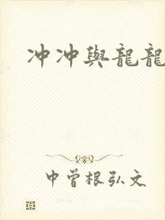 冲冲与龙龙
