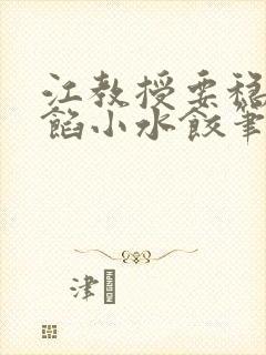 江教授要稳住肉馅小水饺笔趣阁