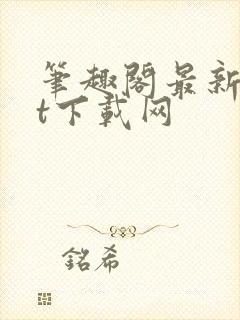 笔趣阁最新txt下载网