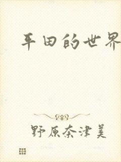 平田的世界
