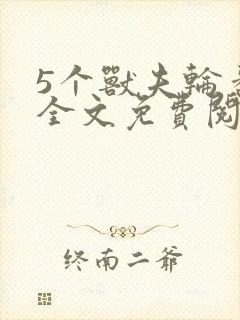 5个兽夫轮番宠全文免费阅读笔趣阁