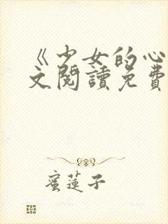《少女的心》原文阅读免费