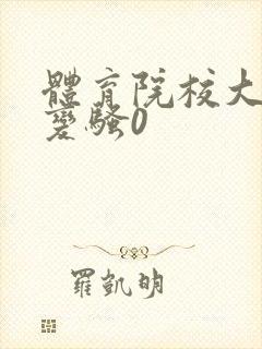 体育院校大猛攻变骚0