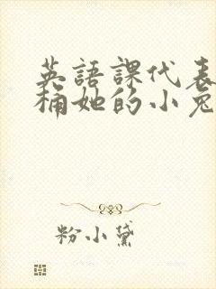 英语课代表让我桶她的小兔子