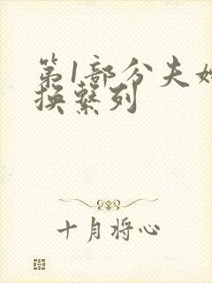第1部分夫妇交换系列