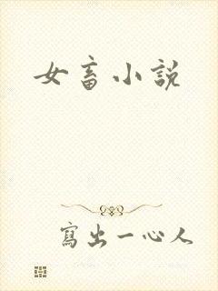 女畜小说