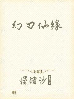 幻刃仙缘