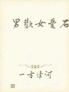 男欢女爱石久