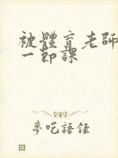 被体育老师c了一节课