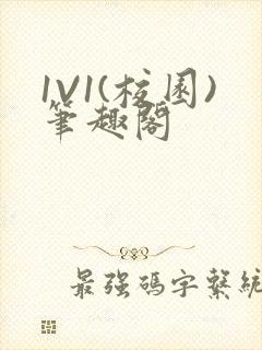 1V1(校园)笔趣阁