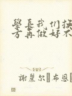 学长我们换个地方再做好不好