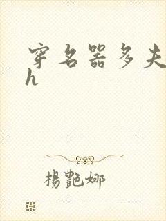 穿名器多夫巨肉h