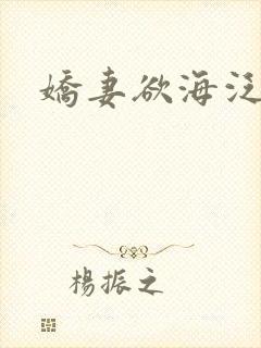 娇妻欲海泛舟
