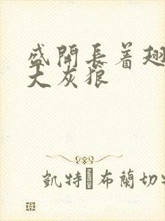 盛开长着翅膀的大灰狼