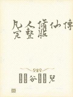 凡人修仙传小说完整版