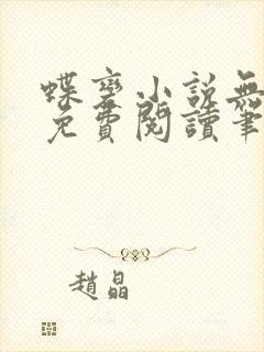 蝶变小说无删减免费阅读笔趣阁