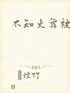 不知火舞被辱记