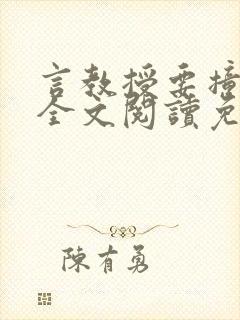 言教授要撞坏了全文阅读免费