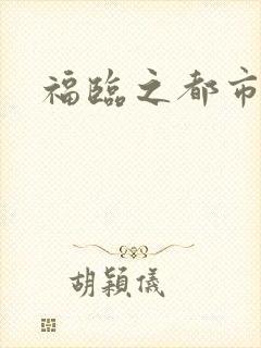 福临之都市逍遥