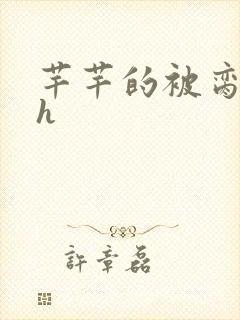 芊芊的被脔日常h