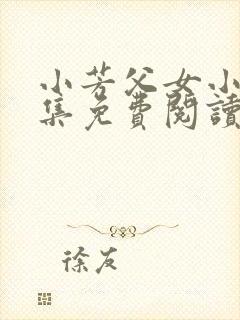 小芳父女小说全集免费阅读